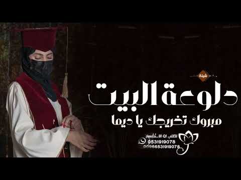 شيلة تخرج باسم ديما 2024 دلوعة البيت اجمل شيلة تخرج 2024 تنفيذ بالأسماء 