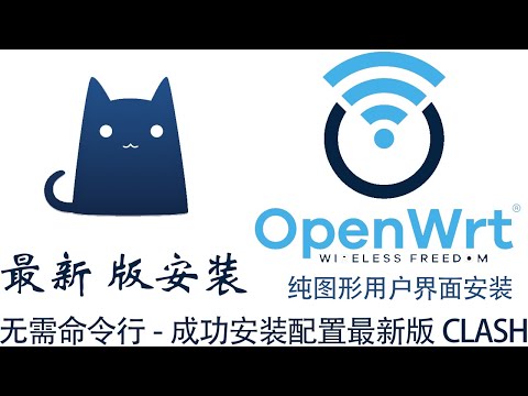 OpenWRT 22.03 成功安装配置最新版CLASH-无需命令行