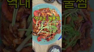역대급 맛있는 해물찜 #행복맛집 #제주맛집 #해물찜 #아구찜