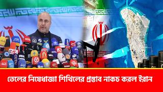 তেলের নিষেধাজ্ঞা শিথিলের প্রস্তাব নাকচ করল ইরান screenshot 5