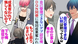 【漫画】俺からいつも仕事の成果を奪うDQN同僚「うるさい、自己管理できない無能ｗ」「怒りなさいよ！」→気の強い美人同僚が自信のないデブな俺のダイエットに付き合ってくれ…立場逆転【マンガ動画】