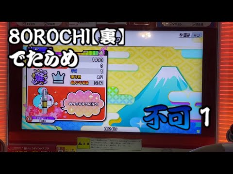 8OROCHI(裏) でたらめ 不可1 【太鼓の達人】