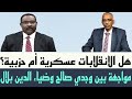 هل الانقلابات في السودان عسكرية أم حزبية حوار بين وجدي صالح والصحفي ضياء الدين بلال هل الانقلابات في السودان عسكرية أم حزبية حوار بين وجدي صالح والصحفي ضياء الدين بلال