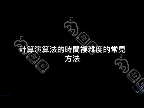 AA 競程 Level 1 試聽課 02：計算程式碼時間複雜度的常見方法 --- 數迴圈