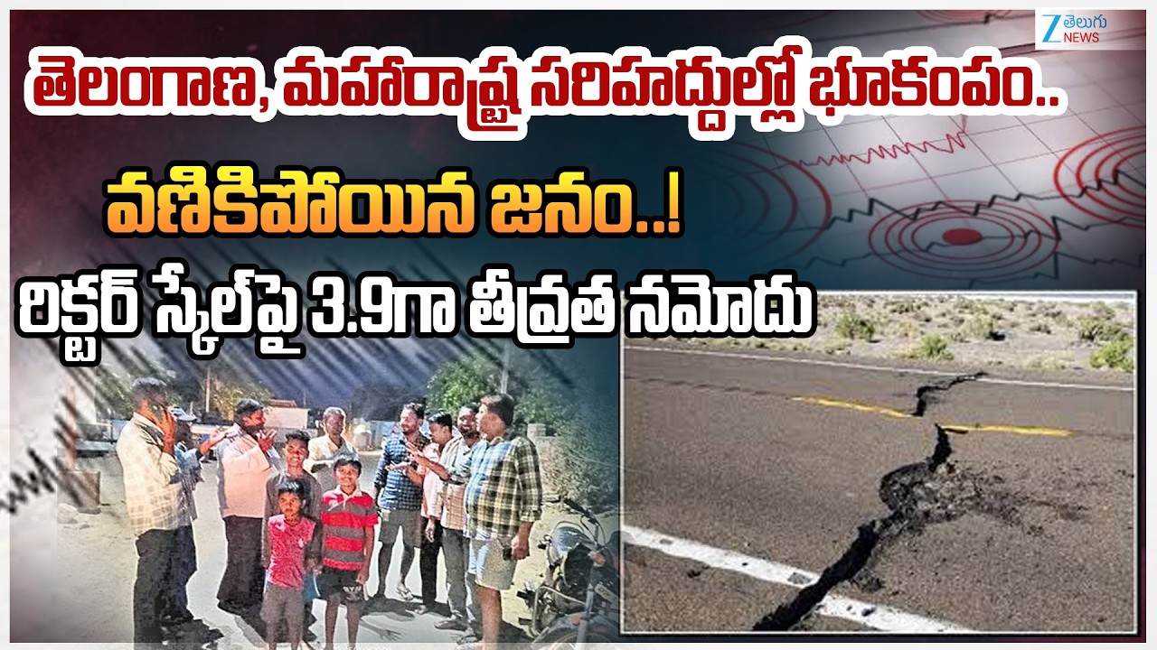 Earthquake on Telangana-Maharashtra Border |Mancherial Records 3.9 Magnitude Earthquake |ZeeTelugu