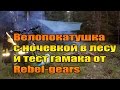 Велопокатушка с ночевкой в лесу и тест гамака от Rebel gears