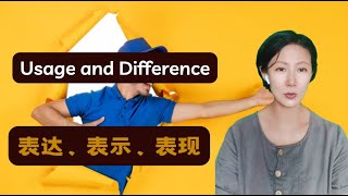 Chinese lessons【Usage and Difference】表达，表示，表现 How to use these words and what's the difference?