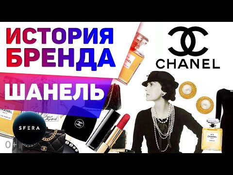 Интересные факты 👉 История успеха 👈  CHANEL (Шанель) | Документальный фильм