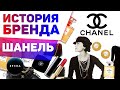 История бренда CHANEL (Шанель). Как создавался мировой бренд.