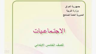 دروس اجتماعيات الخامس الابتدائي : شرح الكتاب من صفحة 49 الى صفحة 53 وحل اسئلة  الفصل الاول