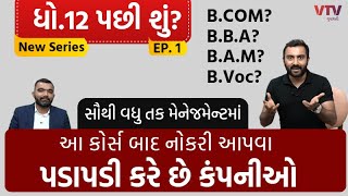 Std 12 પછી Management અને Start-up ફીલ્ડ છે બેસ્ટ | Career Options after 12th | B.Voc | Ek Vaat Kau screenshot 1