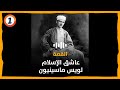 عاشق الإسلام لويس ماسينيون عاشق الإسلام لويس ماسينيون