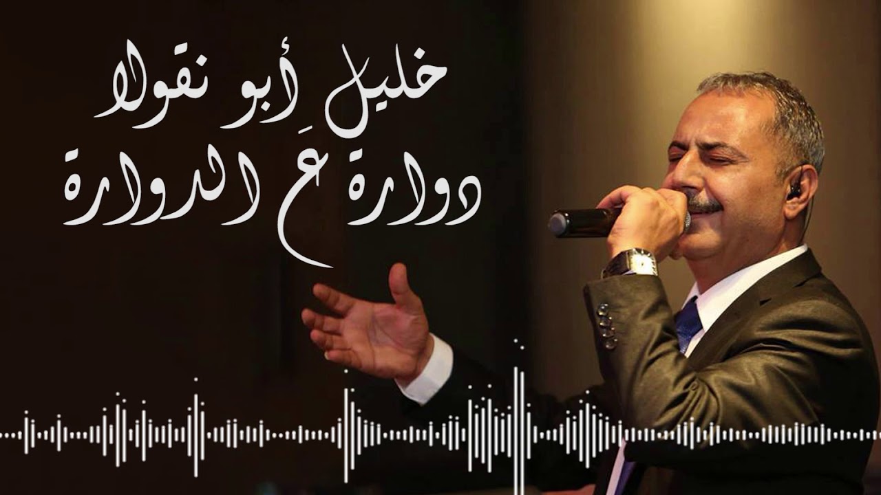 خليل أبو نقولا | مواويل - بعدك بعيوني - دوارة ع الدوارة - قتلوني عيونا السود