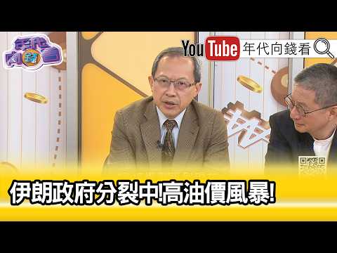 精彩片段》谭耀南: 川普 看起来不会搞到非常久…【年代向钱看】2026.03.31 @ChenTalkShow