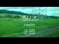 風まかせ / KARAOKE