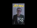 رای آری رای نه نوار اول