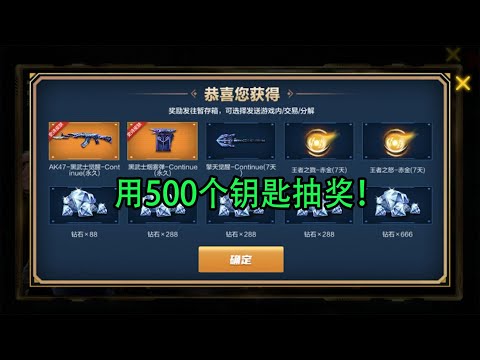 CF手游：豪砸巨资！用500个钥匙抽奖，刚抽一次发就中大奖了！