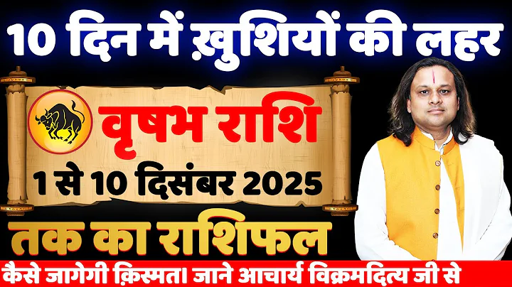 वृषभ राशि 1 से 10 दिसंबर 2025 राशिफल | Vrishabh Rashi Dec 2025 | Taurus Horoscope | by Acharya Vani