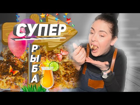 Треска в духовке . Рыба которую вы точно не ели ! Просто , быстро и вкусно !