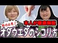 【徹底解説】オダウエダのシコり方