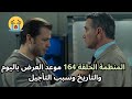 مسلسل المنظمة الحلقة 164 موعد العرض باليوم والتاريخ وسبب التأجيل 