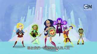DC Super Hero Girls Shorts Taiwan Chinese #ShellShock Cartoon Network Taiwan Chinese (10.11.2022)