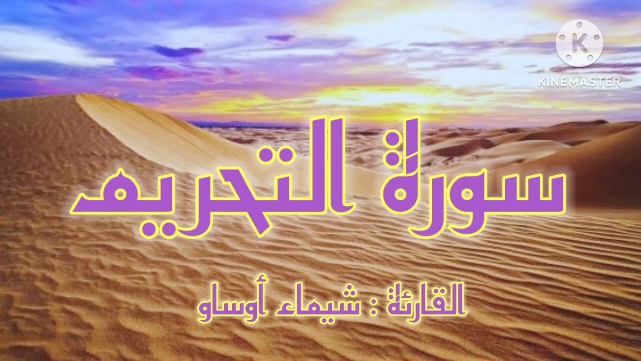 سورة التحريم برواية ورش عن نافع-القارئة شيماء أوساو¦Surat At-tahrim by Chaimaa Oussaou