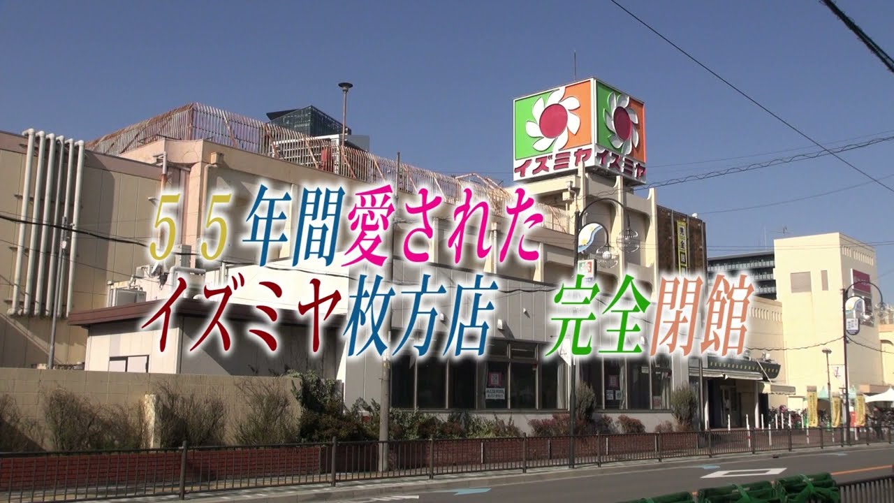 ５５年間愛された　イズミヤ枚方店　完全閉館