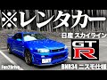 【1500万円超え】軽自動車乗りが日産スカイラインGT-Rニスモ仕様に乗ると・・・　NISSAN SKYLINE GTR BNR34 POV　【箱根Fun2Driveレンタカー】