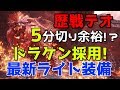 対歴戦テオ・テスカトル!ドラケン採用の最新ライトボウガン装備紹介!【MHW】