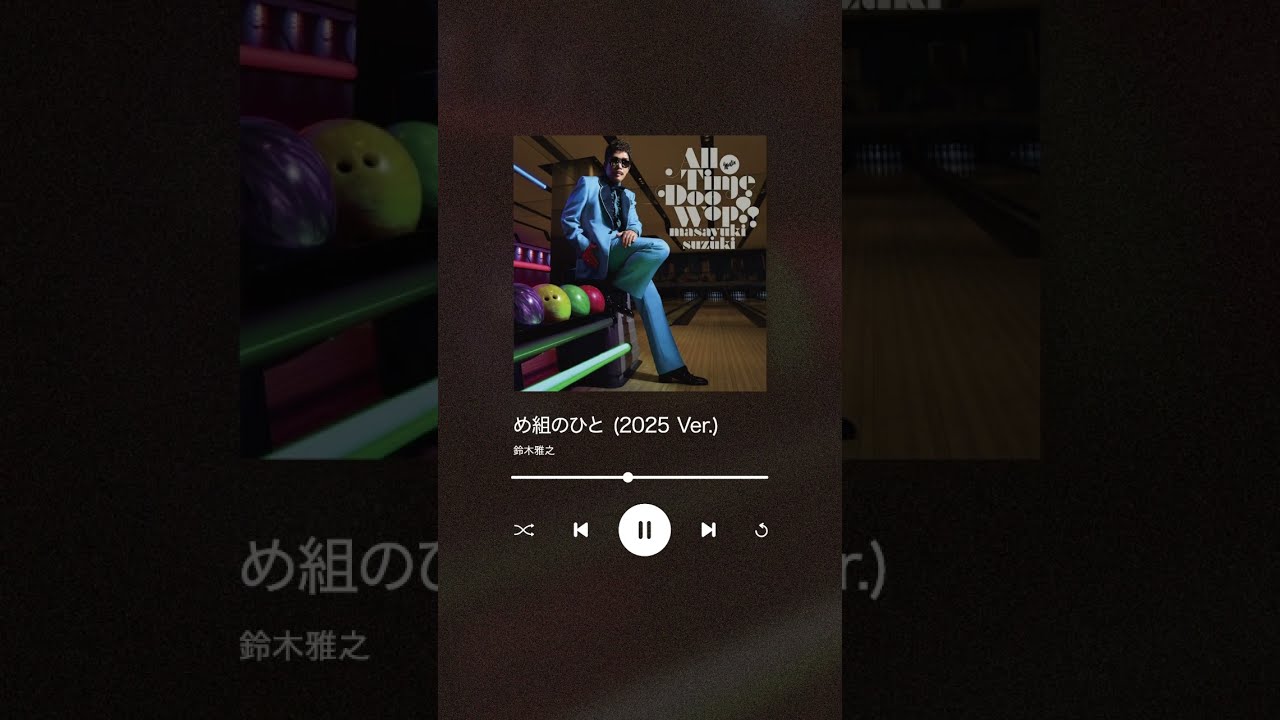4/16発売の #鈴木雅之 「All Time Doo Wop ! !」より「め組のひと(2025 Ver.)」先行配信中✨