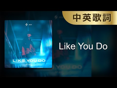 【Like You Do】JJ Lin｜林俊傑｜中英歌詞｜中英字幕｜中文歌詞｜中文字幕｜Lyrics