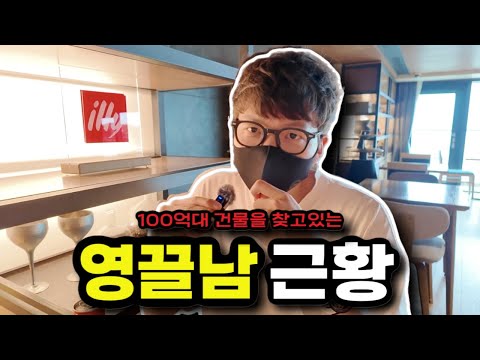 100억대 건물을 찾고있는 영끌남의 근황