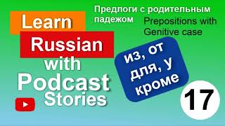 RUSSIAN PODCAST 17. Предлоги с родительным падежом. Prepositions with Genitive case.