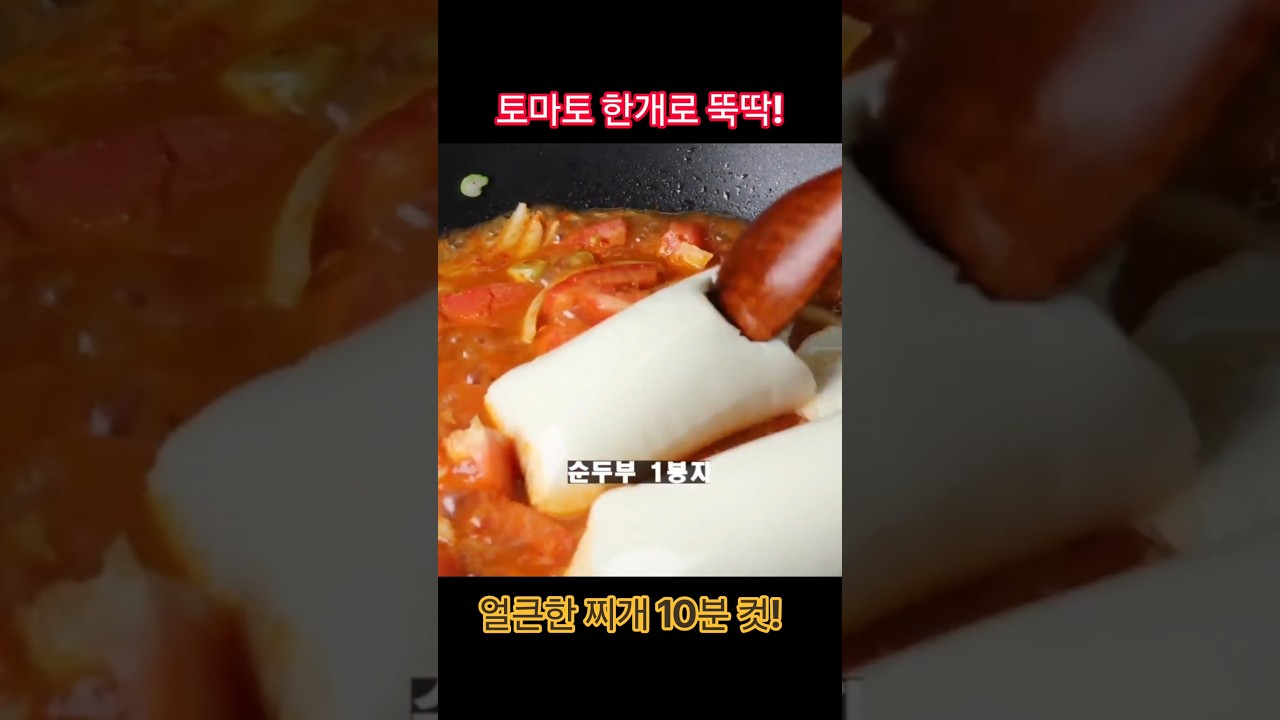 토마토 한 개로 뚝딱! 얼큰한 찌개 10분 완성! — selfloveyori샐럽요리 레시피 썸네일