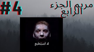 (لعبة مريم) اشياء غير متوقعة حصل 4#