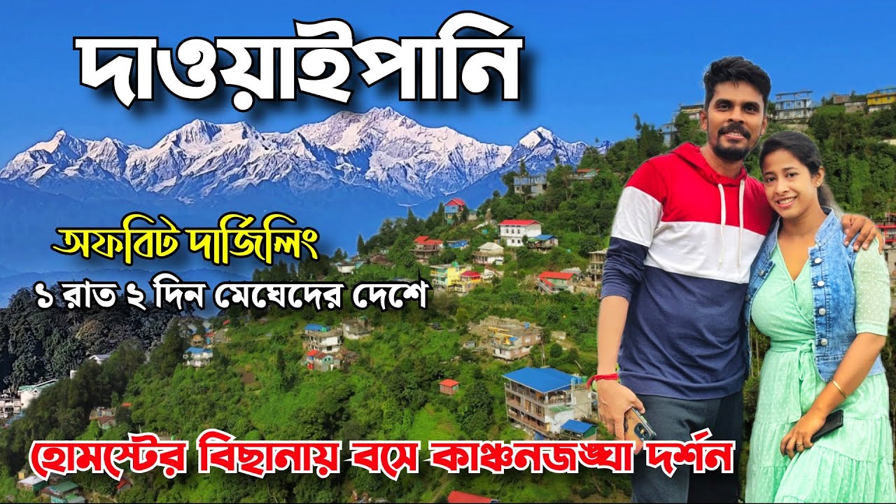 Dawaipani Tour || Dawaipani Homestay || Dawaipani Darjeeling || Offbeat Darjeeling Tour