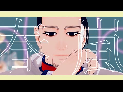 【金カムMMD】春嵐【尾形百之助】
