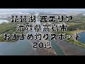 【琵琶湖 西エリアの釣り場①】『滋賀県高島市』のおすすめ19ポイント