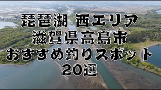 【琵琶湖 西エリアの釣り場①】『滋賀県高島市』のおすすめ19ポイント