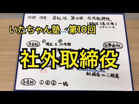 第10回　社外取締役