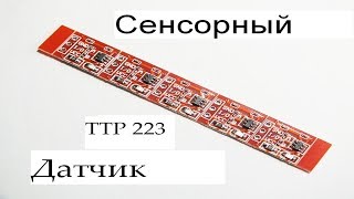 Обзор сенсорного датчика(TTP223) за 6руб