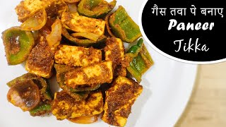 गैस तवा पे बनाए Restaurant Panner Tikka Recipe Without Oven