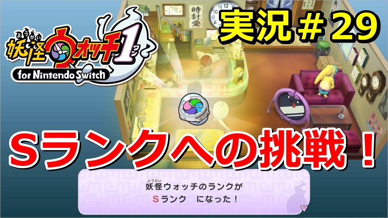 妖怪ウォッチ1 Switch Sランクへの挑戦 ウォッチランクsにする実況動画 Yo Kai Watch For Nintendo Switch 29 ニャン速ちゃんねる Youtube