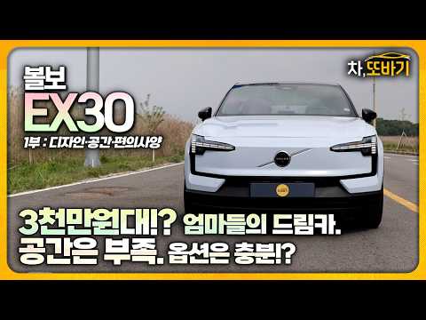 3천만원대 수입 전기차의 현실. 볼보 EX30, 가격표 이면에 숨겨진 치명적 단점들ㅣ볼보 EX30 솔직담백 시승기 1부 - 디자인, 실내 구성, 편의사양