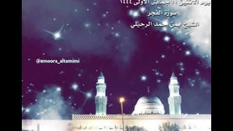 صلاة العشاء من جامع القبلتين يوم الأثنين ١١ جمادى الأولى ١٤٤٤ سورة الفجر الشيخ أيمن أحمد الرحيلي