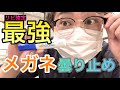 【メガネ民必見】マスクでメガネが曇らない最強アイテムを紹介します【メガネ曇り止め】