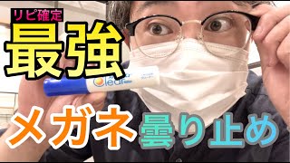 【メガネ民必見】マスクでメガネが曇らない最強アイテムを紹介します【メガネ曇り止め】