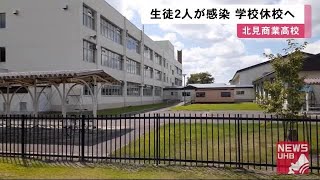 北見商業高校の生徒2人感染判明…当面「臨時休校」に 濃厚接触者