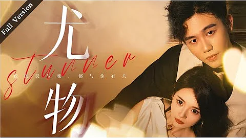 【Full Version】Stunner 尤物丨Possessive Male Lead #周总每天都想官宣 #一口气 #隐婚 #霸道总裁 #MTDJ - DayDayNews